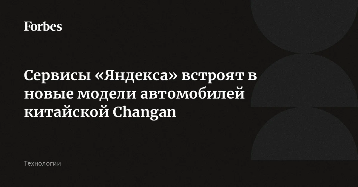 Сервисы «Яндекса» встроят в новые модели автомобилей китайской Changan в рамках международного партнерства компаний. В «Яндексе» рассказали, что сервисы российской компан