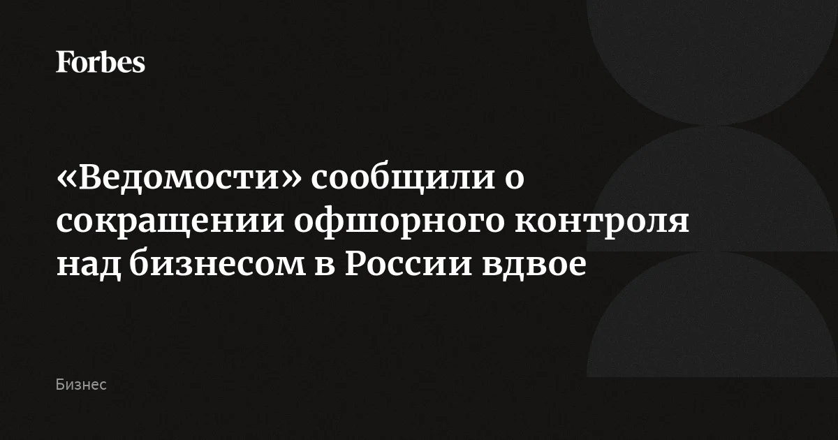 Объем накопленных прямых иностранных инвестиций в России из офшорных юрисдикций снизился с начала 2022 года почти вдвое — с $356,2 млрд до $167,2 млрд, подсчитали «В