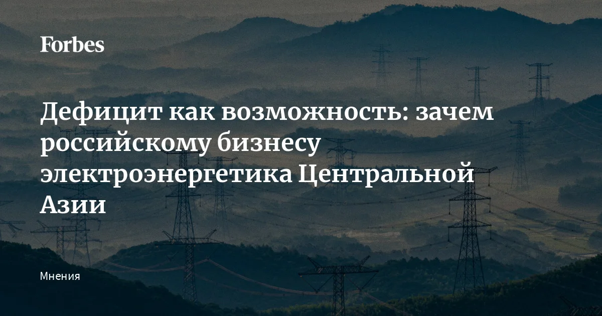 В Центральной Азии все заметнее структурный дефицит электроэнергии. Модернизация инфраструктуры годами откладывалась, инвестиции были фрагментарными, а ввод но