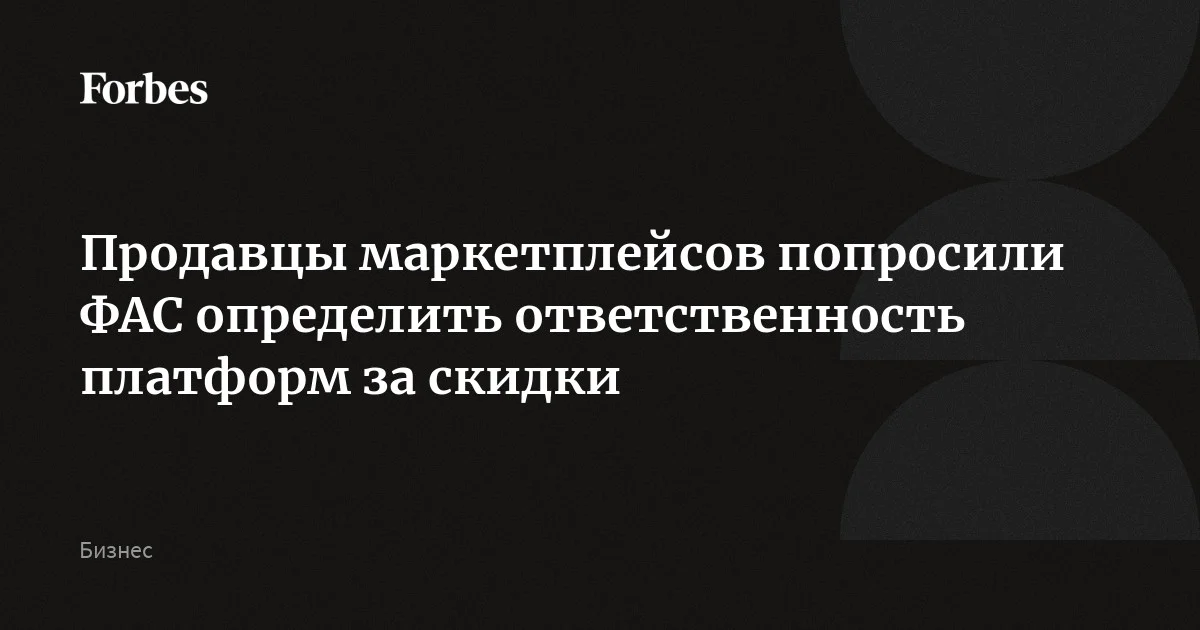 Продавцы маркетплейсов попросили ФАС разъяснить ответственность онлайн-платформ за предоставление скидок без согласия селлеров и преференции для иностранных предпр