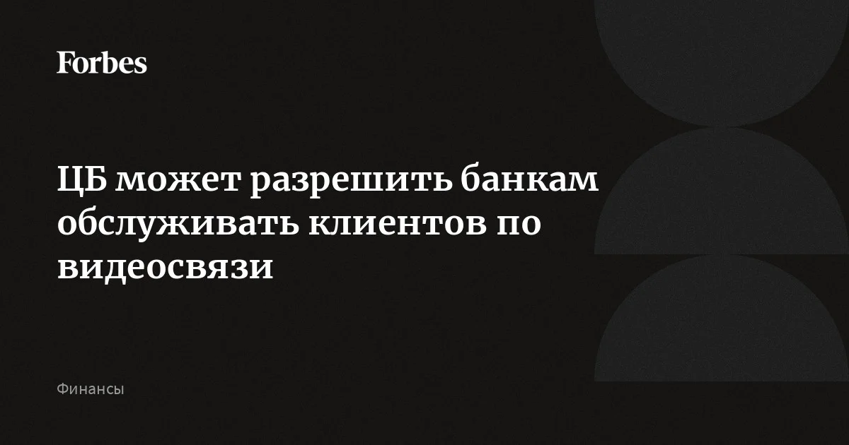 ЦБ разрабатывает экспериментально-правовой режим, разрешающий банкам заключать договоры на обслуживание новых клиентов по видеосвязи, сообщили источники «Ведомостей». Эксперты выразил
