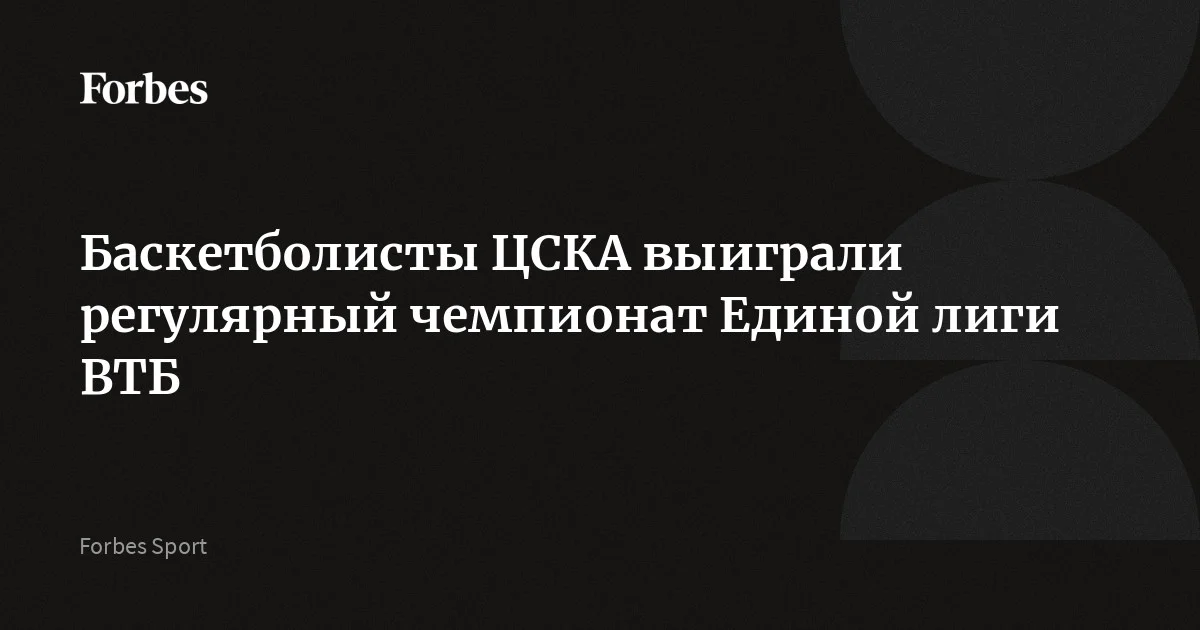 Московский ЦСКА досрочно стал победителем регулярного чемпионата баскетбольной Единой лиги ВТБ в сезоне-2025/26. У столичного клуба 34 победы при трех поражениях. Плей-офф стартуе