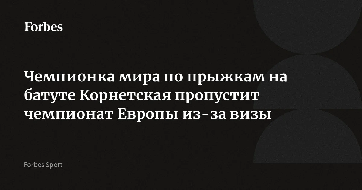 Двукратная чемпионка мира по прыжкам на батуте россиянка Анна Корнетская пропустит чемпионат Европы в Португалии из-за отсутствия визы, сообщил тренер Алексей Р