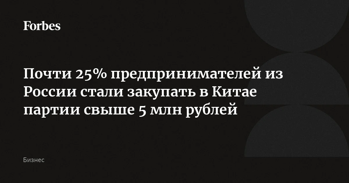 Российский бизнес меняет подход к работе с Китаем, переходя к квартальному планированию и закупкам крупных партий, показали результаты опросов, проведенных банк