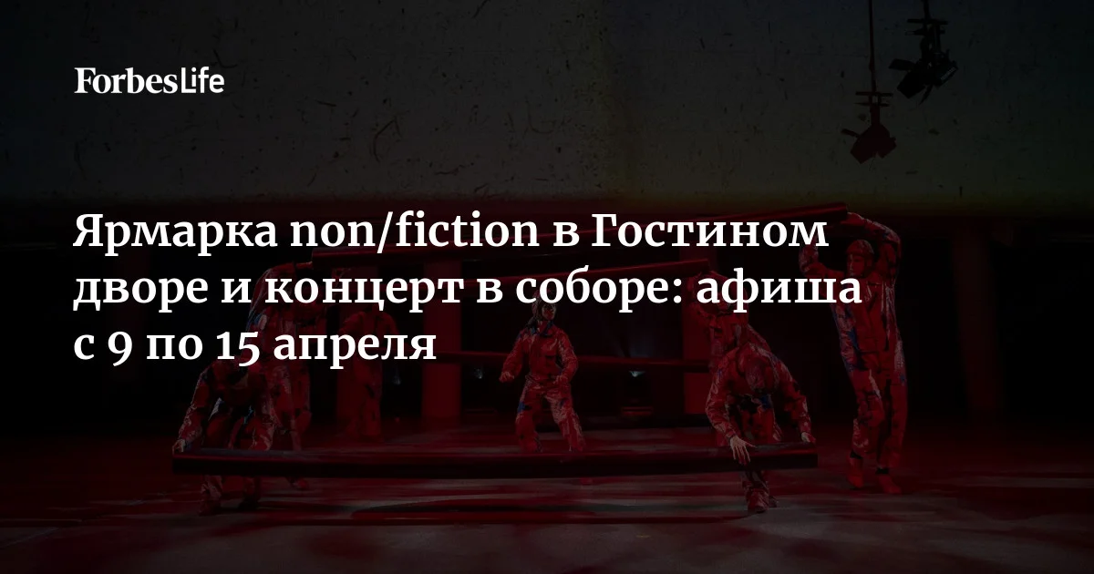 Весенний выпуск ярмарки non/fiction, «Бесконечный звук» в соборе Петра и Павла и выставка Александра Гронского — Forbes Life собрал главные культурные события б