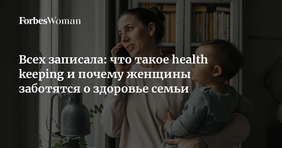 Женщины часто несут на себе основную нагрузку по организации медицинской помощи для всей семьи — это явление получило название health keeping. Они записыва