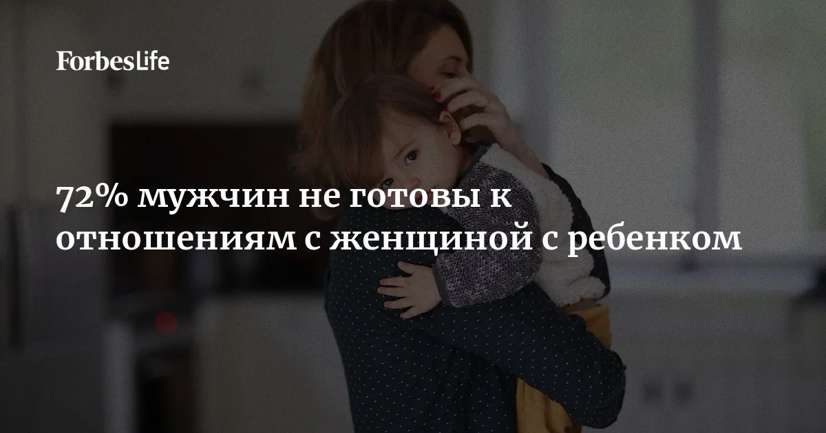 Согласно результатам исследования сервиса Twinby, 70% женщин готовы к отношениям с партнером, у которого есть ребенок, а 72% мужчин — наоборот, нет. Среди матерей готовы к таким отноше