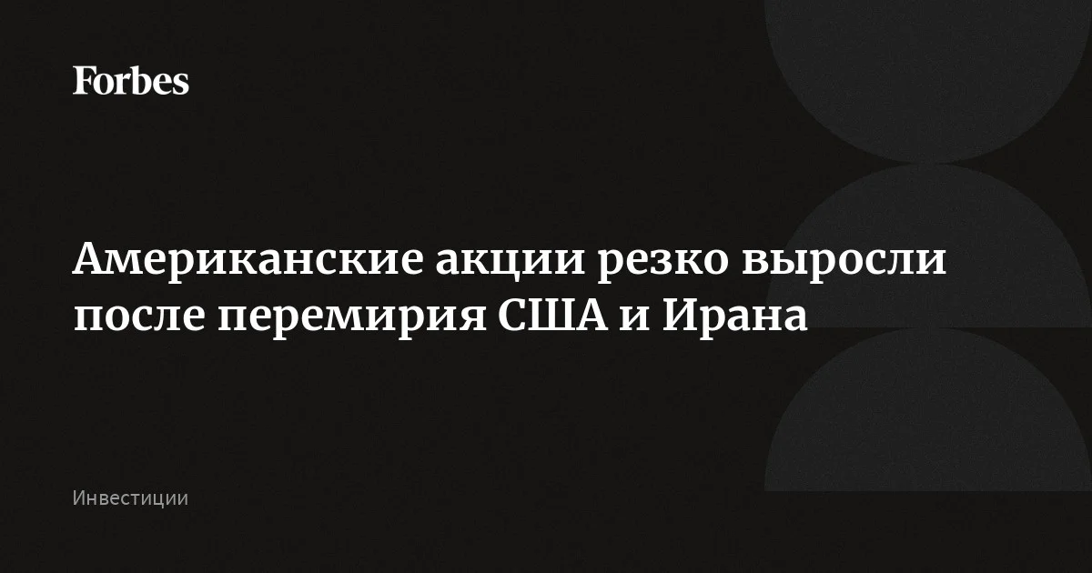 Американские акции резко выросли после перемирия США и Ирана