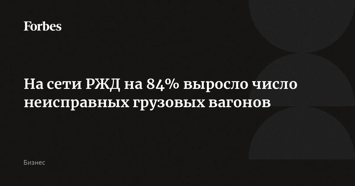 На сети РЖД выросло число неисправных грузовых вагонов на 84% менее чем за год, пишут «Ведомости» со ссылкой на данные Института проблем естественных монополий (ИПЕМ). К концу февраля
