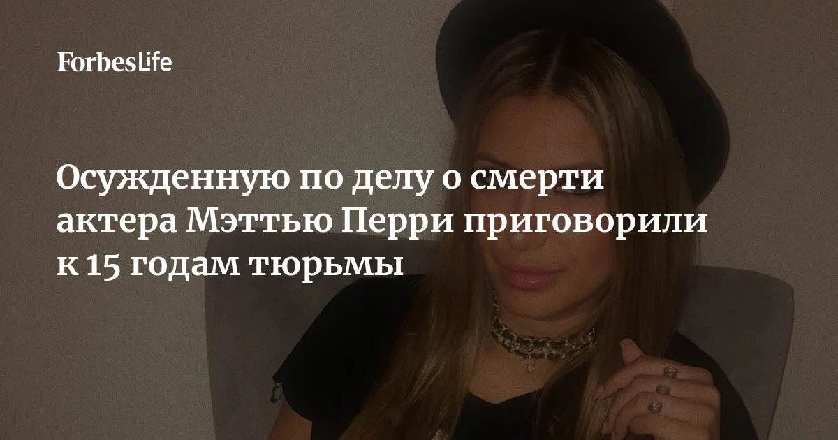 «Кетаминовой королеве» Джасвин Сангхе, поставившей актеру Мэттью Перри смертельную дозу препарата, назначили 15 лет лишения свободы. В прошлом году она признала