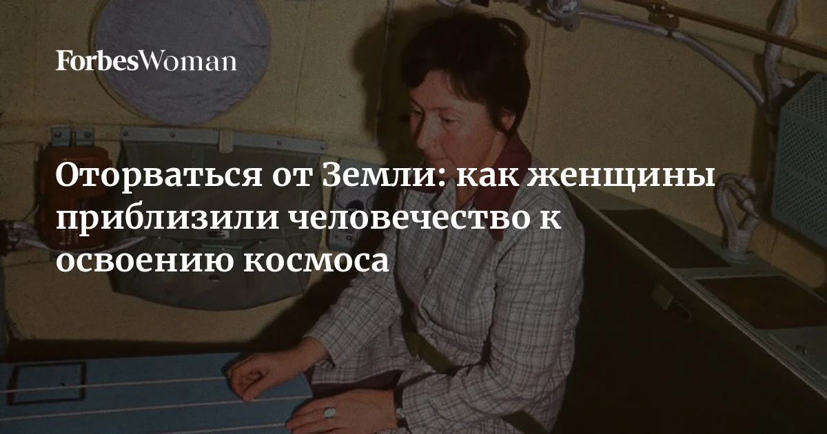Говоря об исследовательницах космического пространства, чаще всего вспоминают Валентину Терешкову и Светлану Савицкую, реже — участниц современных космических мисс