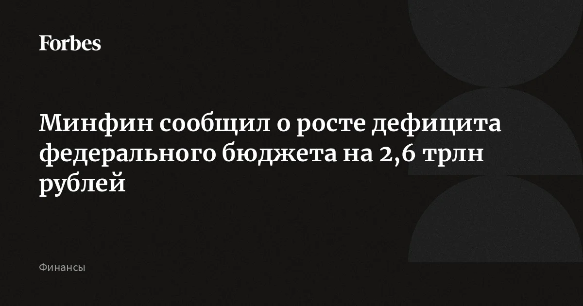 Минфин сообщил о росте дефицита федерального бюджета на 2,6 трлн рублей в первом квартале года. По предварительной оценке, дефицит составил 4,6 трлн рублей. Показатель пре