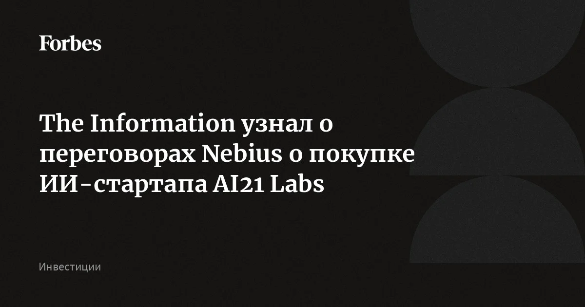 Nebius Аркадия Воложа ведет переговоры о приобретении израильского ИИ-стартапа AI21 Labs, пишет The Information со ссылкой на источники. Ранее интерес к покупке AI2