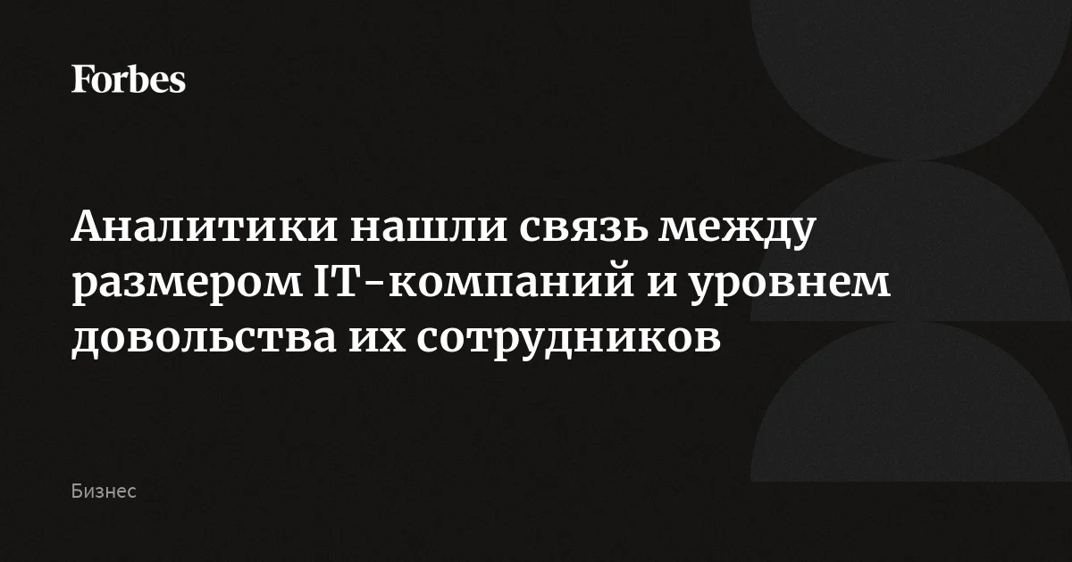 Чем больше организация, тем в среднем хуже ее оценивают работники, выяснили аналитики сервиса Dream Job, которые изучили более 120 000 отзывов сотрудников IT-ко