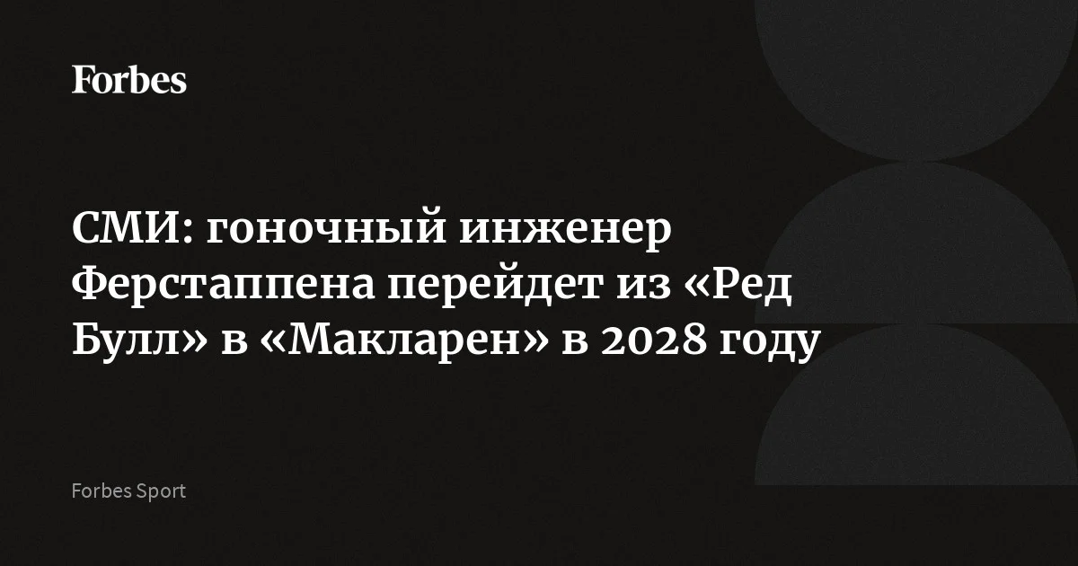 Ведущий инженер команды «Формулы-1» «Ред Булл» Джанпьеро Ламбьязе перейдет в «Макларен» в 2028 году, сообщают СМИ. С 2016 года специалист работает с Максом Ферстаппено