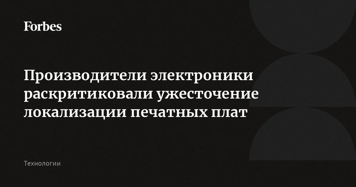 Производители электроники попросили Минпромторг пересмотреть требования по ужесточению локализации материалов для изготовления печатных плат, пишут «Ведомости».