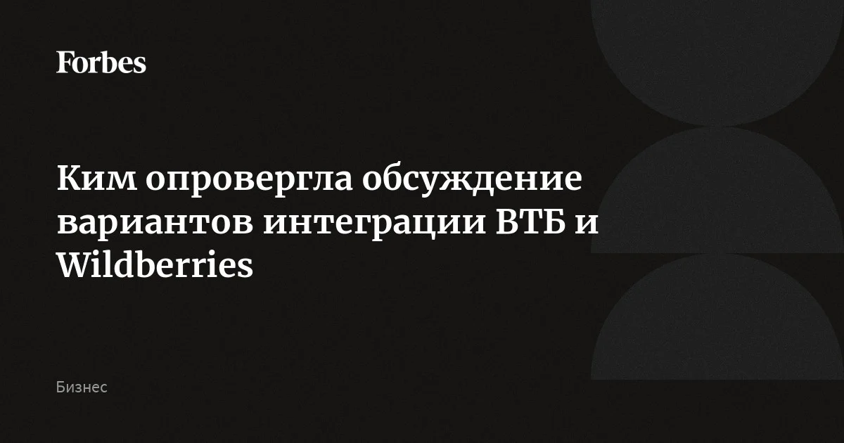 Основательница Wildberries Татьяна Ким опровергла информацию РБК, что маркетплейс обсуждает интеграцию с ВТБ. По ее словам, это полная чушь. Если бы речь шла о возможном альянсе с