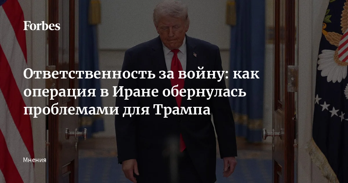 Дональд Трамп решился на то, на что не решался ни один его предшественник: начал военную операцию против Ирана. По мнению ведущего научного сотрудника Института Европ