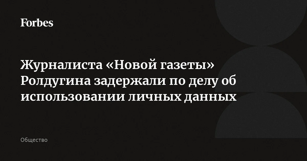 Обозревателя «Новой газеты» Олега Ролдугина задержали по делу о незаконном использовании персональных данных, его допрашивают, сообщает «РИА Новости» со ссылкой