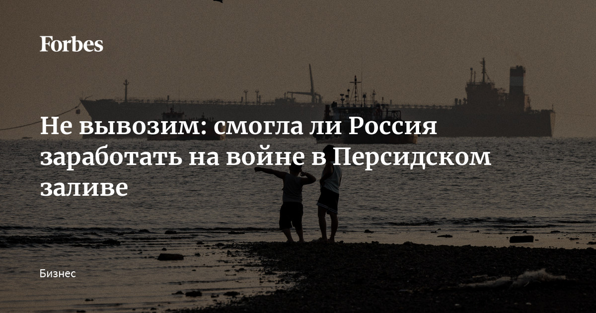 События в Персидском заливе существенно сократили поставки на мировые рынки важнейших видов сырья — нефти, сжиженного природного газа (СПГ), удобрений, алюминия, зерна и так дал