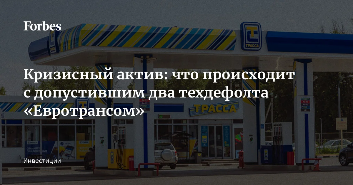 Владелец автозаправок «Трасса» компания «Евротранс» допустила два технических дефолта по облигациям за один месяц. Оба раза компания объясняла эти события техническими