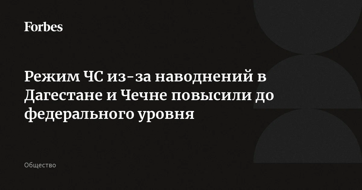 В Дагестане и Чечне из-за ситуации с паводками установлен режим чрезвычайной ситуации федерального уровня, сообщил глава МЧС Куренков. Ранее в регионах действовал ре