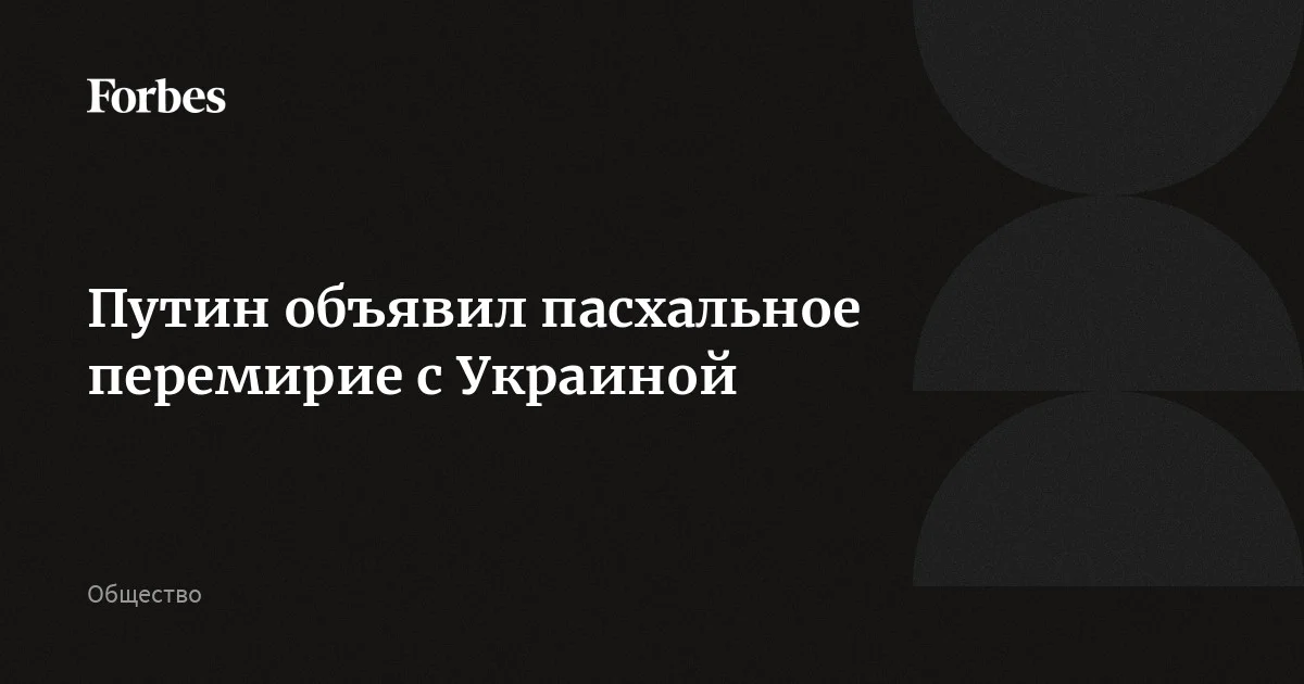 Путин объявил пасхальное перемирие с Украиной. Оно будет действовать с 16:00 11 апреля до исхода дня 12 апреля 2026 года, сообщил Кремль
