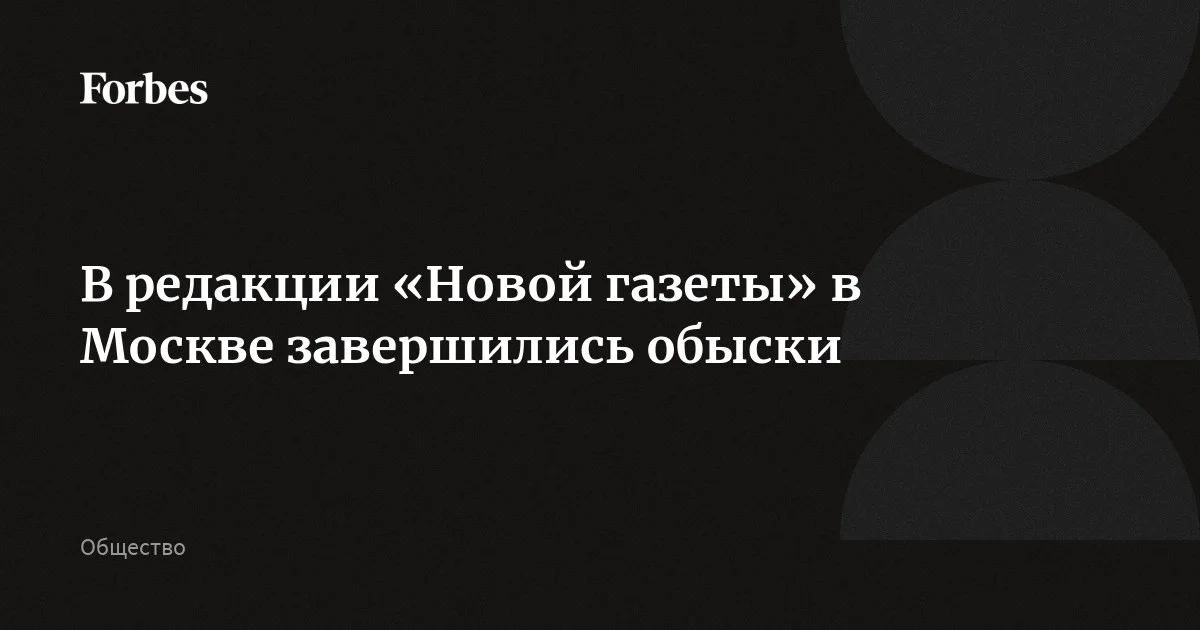 В редакции «Новой газеты» в Москве завершились обыски, которые начались 9 апреля, сообщило само издание. Следственные действия продолжались 13 часов, силовики изъяли документы и технику. Ранее