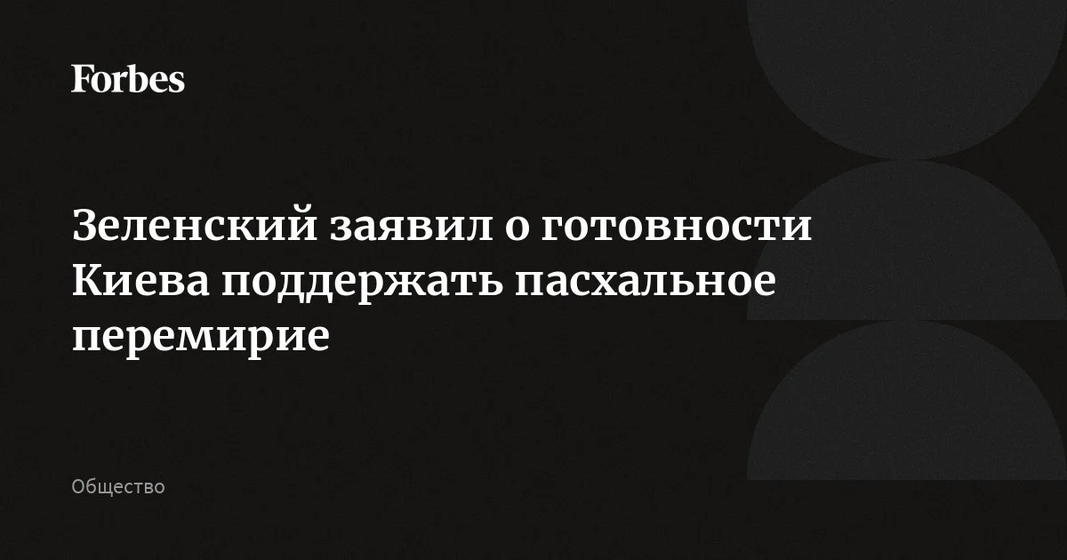 Украина готова поддержать пасхальное перемирие, сообщил Зеленский. Он отметил, что Киев неоднократно заявлял о готовности к «зеркальным шагам». Накануне пасхальное перемирие, к