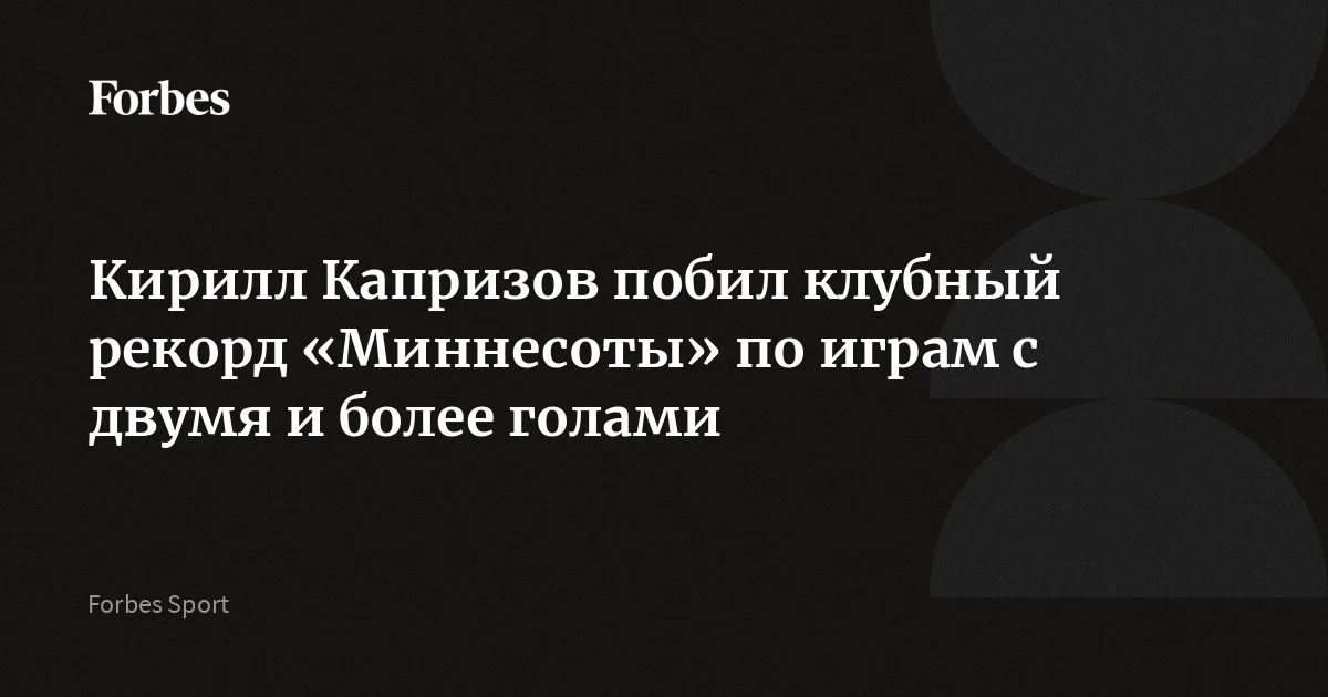 Российский нападающий «Миннесоты Уайлд» Кирилл Капризов установил рекорд клуба по количеству матчей с двумя и более заброшенными шайбами. Форвард оформил дубль в игре