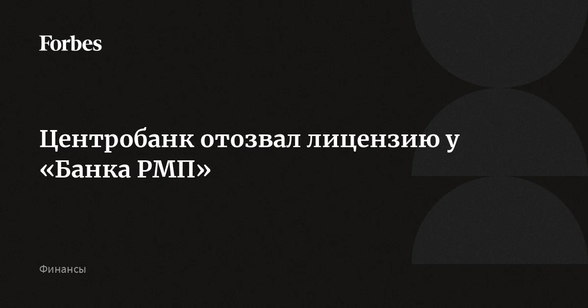Центробанк отозвал лицензию у «Банка РМП», занимавшего 292-е место в российской банковской системе по величине активов. Решение было принято в связи с нарушениями требований федеральных законов и нормати