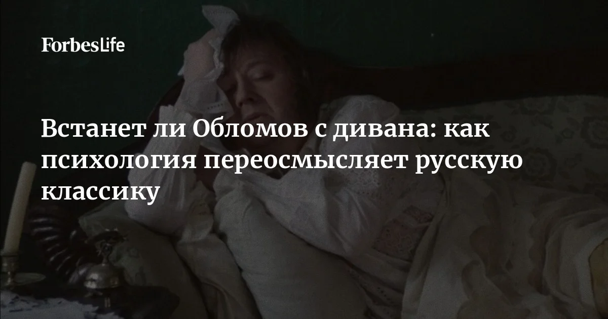 «Научите меня хотеть» — с таким запросом сегодня нередко обращаются к психологу. Должен ли человек обязательно чего-то хотеть, к чему-то стремиться? Иван Гончаров за
