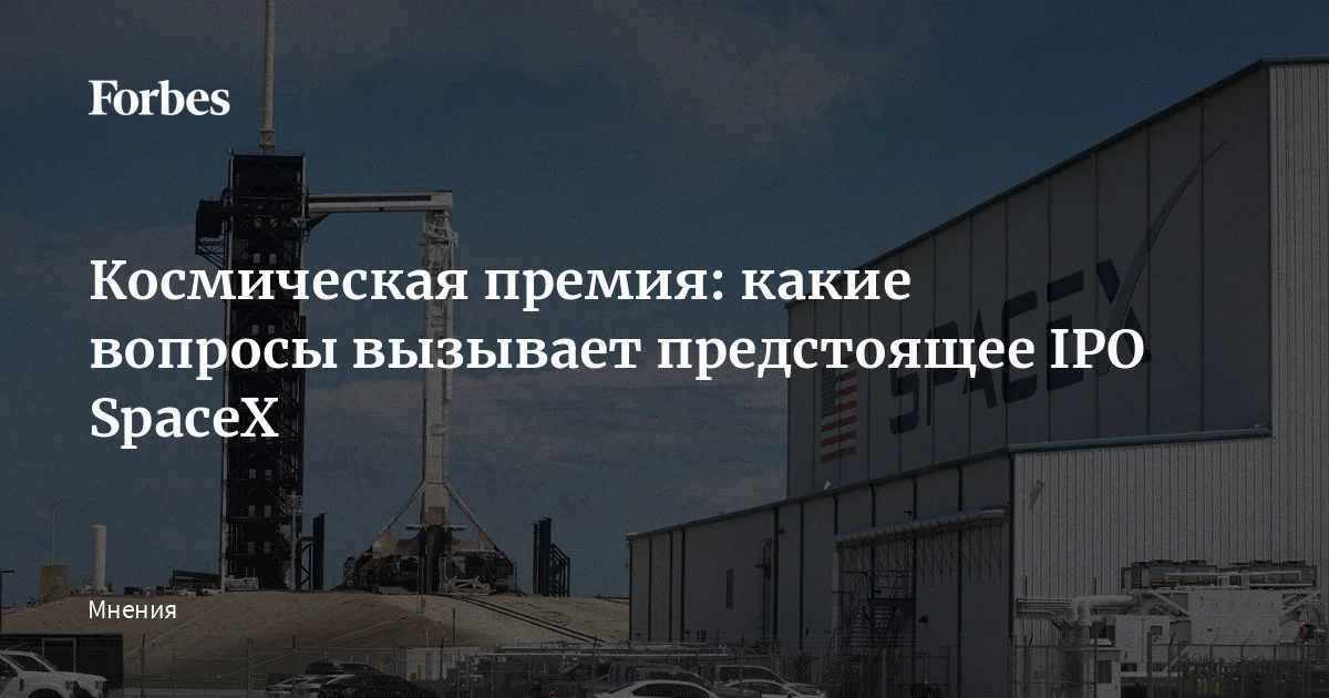 IPO компании SpaceX может стать крупнейшим размещением в истории и при этом крайне нетипичным для публичного рынка. Инвесторам предлагают не столько текущий бизнес, сколько ставк