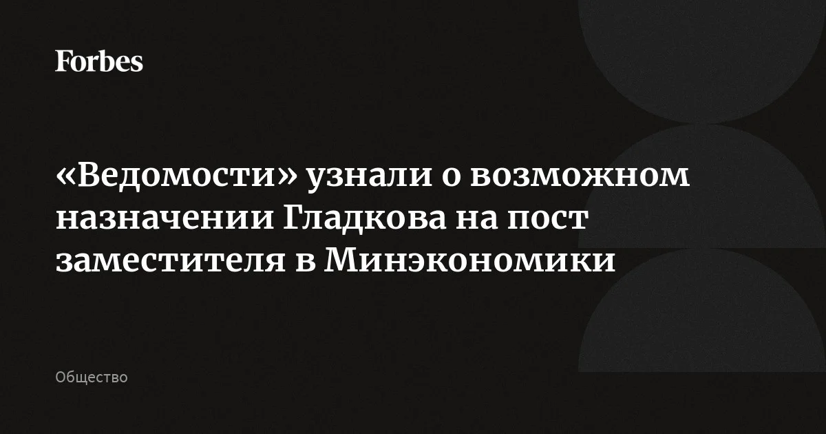 Губернатора Белгородской области Гладкова могут отправить на пост заместителя министра в Минэкономразвития, сообщили источники «Ведомостей», близкие к АП. Ране