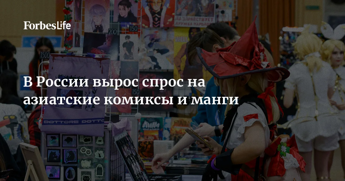 По данным  сервиса «Литрес» и магазина приложений RuStore, россияне стали чаще интересоваться азиатским контентом. Спрос на комиксы и мангу на «Литрес» вырос на 55% с января 2025 по март 202