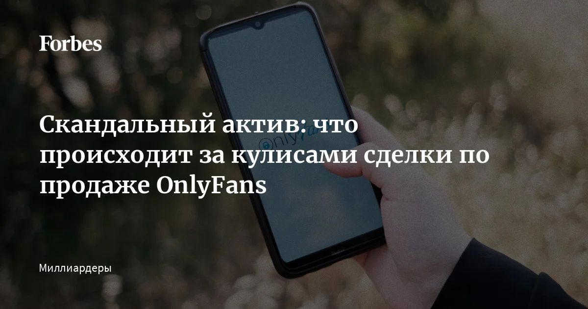 Платформа OnlyFans превратилась в настоящий источник богатства для своего непубличного владельца, миллиардера Леонида Радвинского. Инвесторы были озадачены, когда пост