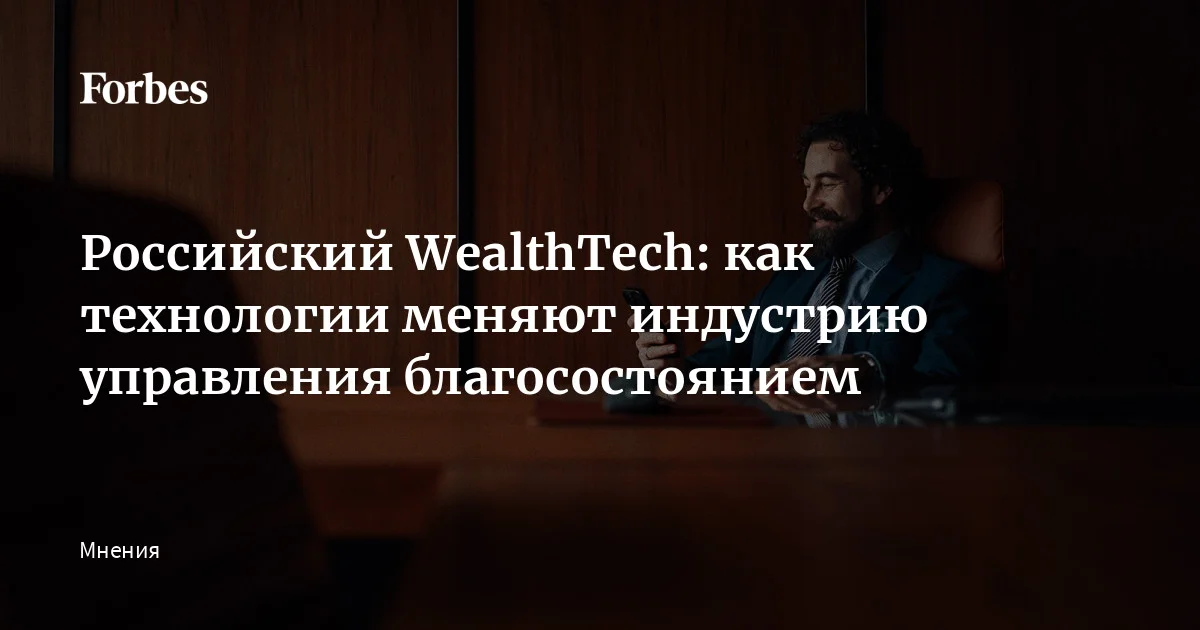 Индустрия управления частными капиталами переживает технологическую революцию, масштаб которой только предстоит осознать большинству участников рынка. При этом ни