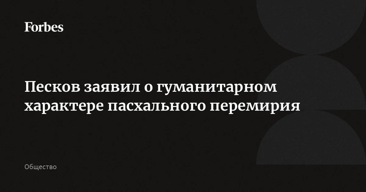 Пасхальное перемирие носит исключительно гуманитарный характер, заявил Песков. Он отметил, что Пасха является святым праздником как для России, так и для Украины. Отвечая на вопрос о