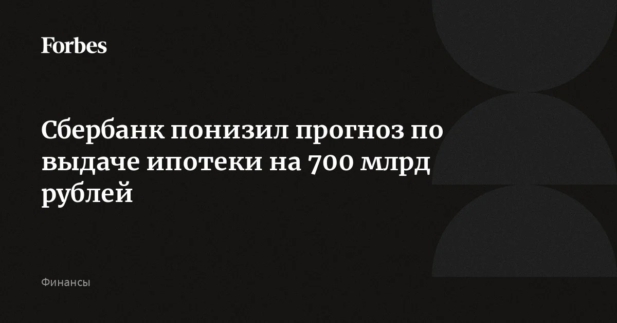 Сбербанк понизил прогноз по выдаче ипотечных кредитов на 2026 год с 5,6 трлн до 4,9 трлн рублей. К снижению прогноза привела, в частности, корректировка семейной ипотечной программы
