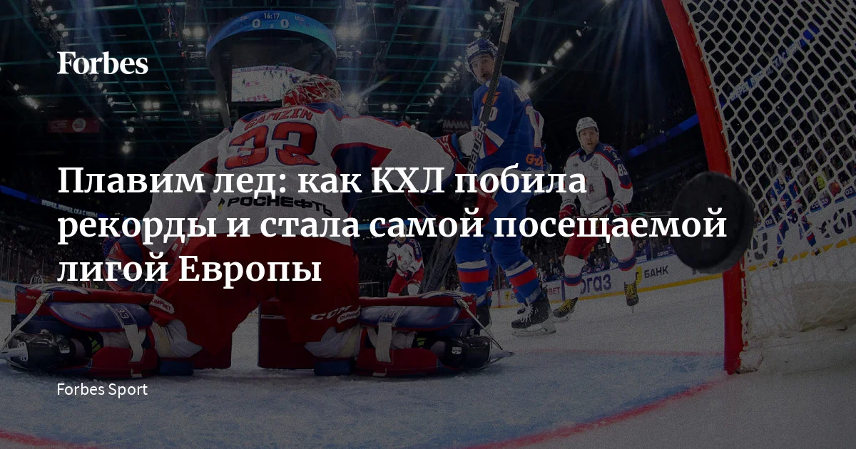 КХЛ стартовал второй раунд плей-офф Кубка Гагарина-2026. Регулярный чемпионат завершился в марте, и он получился историческим:  лига в третий год подряд побила собственный р