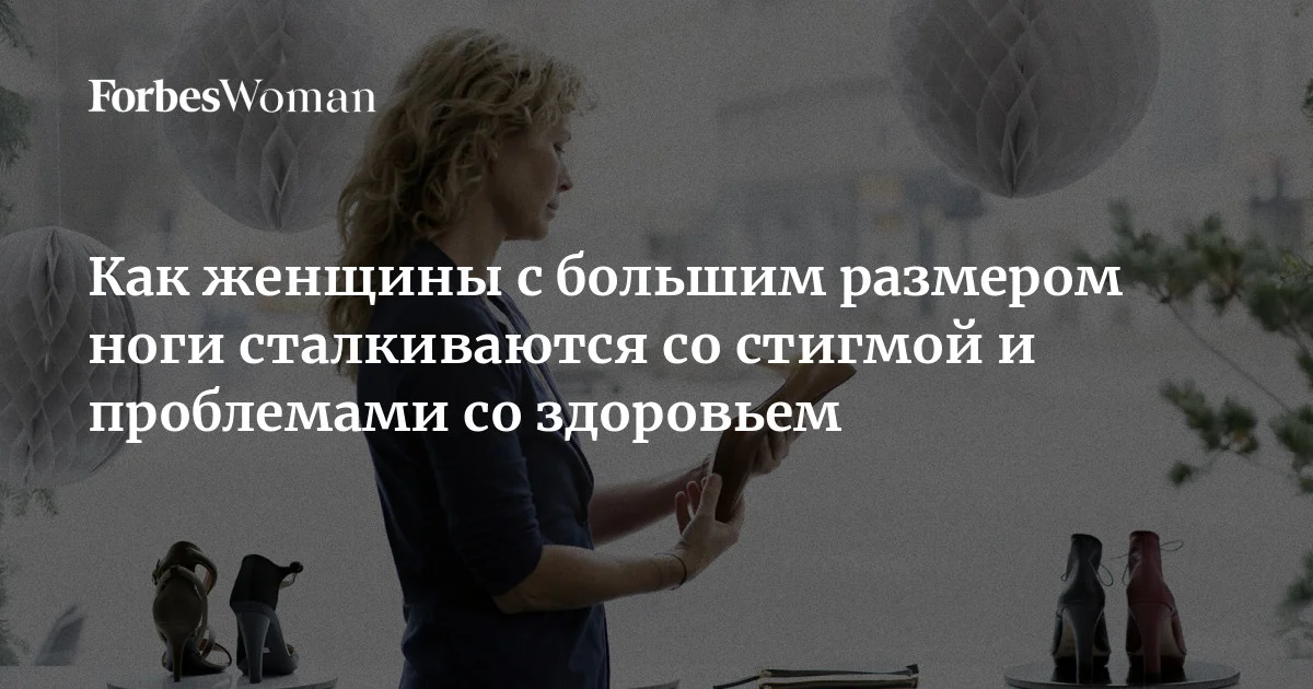 «У вас есть точно такие же, только на размер больше?», — вопрос, который многие женщины, выбирая обувь, нередко произносят с досадой. Большой размер сто