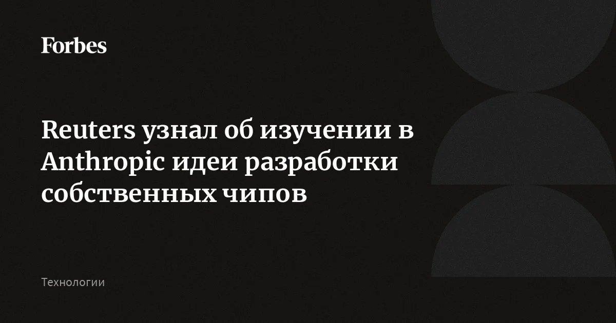 Anthropic изучает возможность разработки собственных чипов, передает Reuters со ссылкой на три источника. По данным агентства, компания пытается найти решение в ситуац