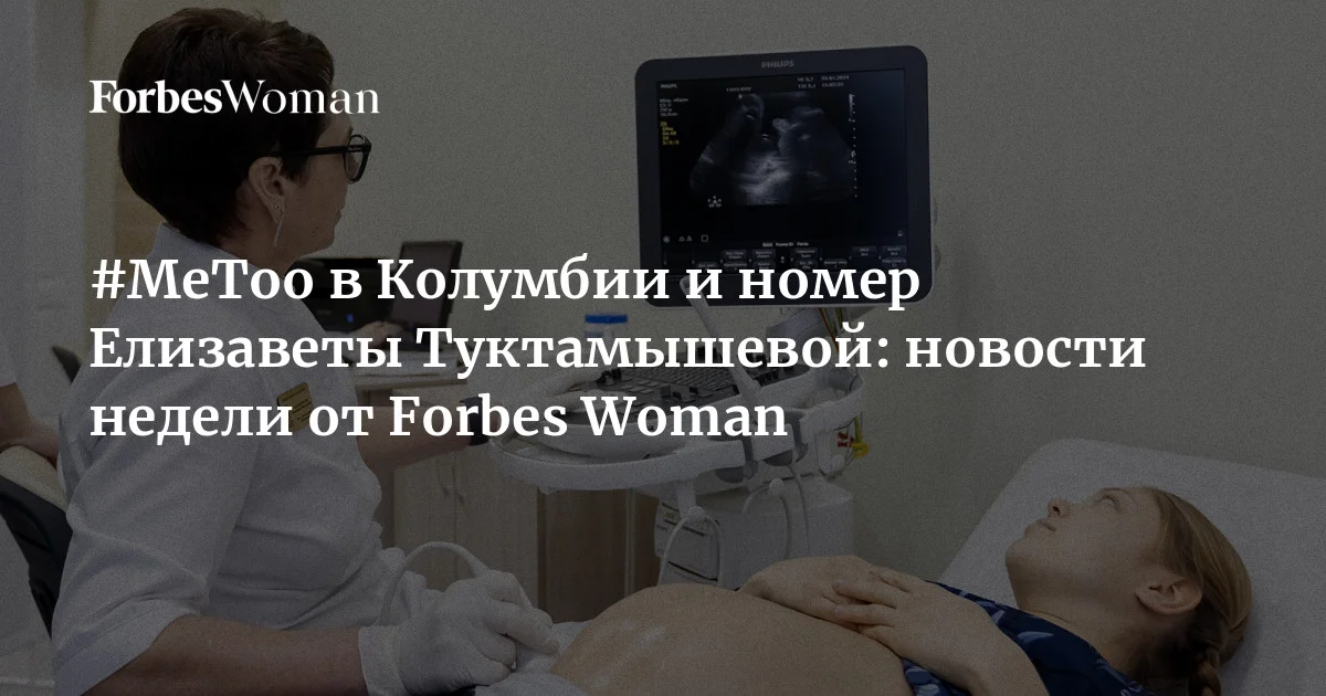 Фигуристка Елизавета Туктамышева выступила с номером, посвященным проблеме домашнего насилия, колумбийские журналистки рассказали в соцсетях о случаях сексуали