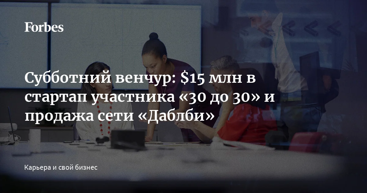 Forbes публикует очередной еженедельный дайджест новостей из мира стартапов и венчура. В этом выпуске — $100 млн в фармацевтическую компанию Koru Pharma с российски