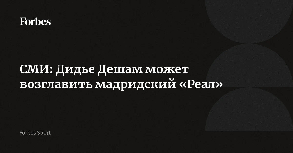Мадридский футбольный клуб «Реал» включил Дидье Дешама в список кандидатов на пост главного тренера команды, сообщают СМИ. На данный момент 57-летний специалист возглавляет сборную Франции. Его ко