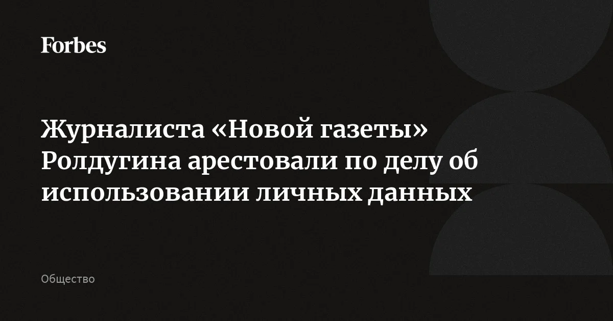 Суд в Москве арестовал журналиста «Новой газеты» Олега Ролдугина на месяц — до 10 мая — по делу о незаконном доступе к персональным данным. Журналист находится