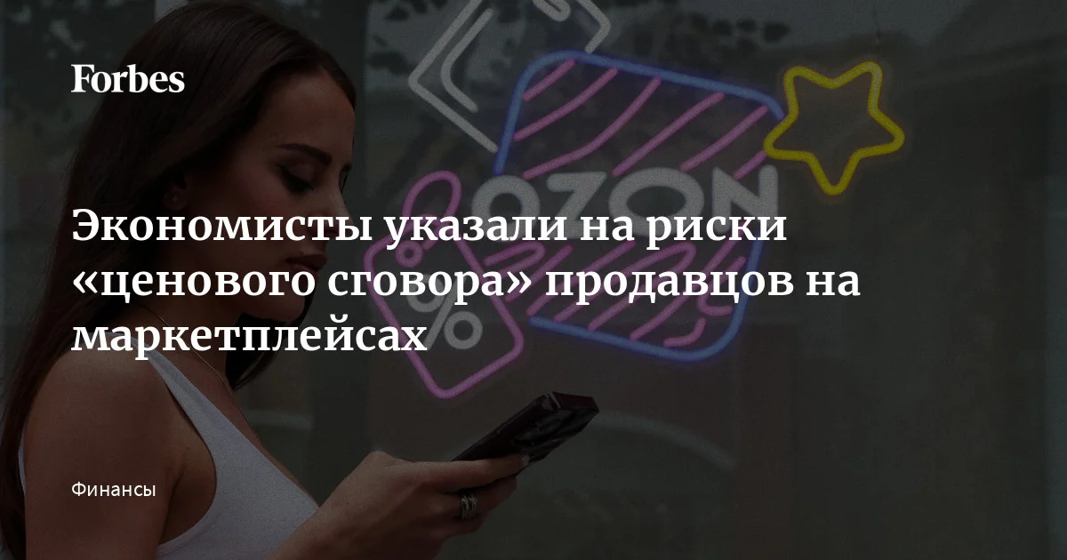 Алгоритмическое ценообразование в онлайн-среде — например, на маркетплейсах или при онлайн-продаже авиабилетов, существенно меняет правила игры для бизнеса и потребителей.