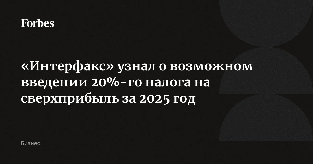 Власти обсуждают возможность взимать налог на сверхприбыль (windfall tax) за 2025 год по ставке 20%, сообщает «Интерфакс» со ссылкой на источник. По словам собеседника