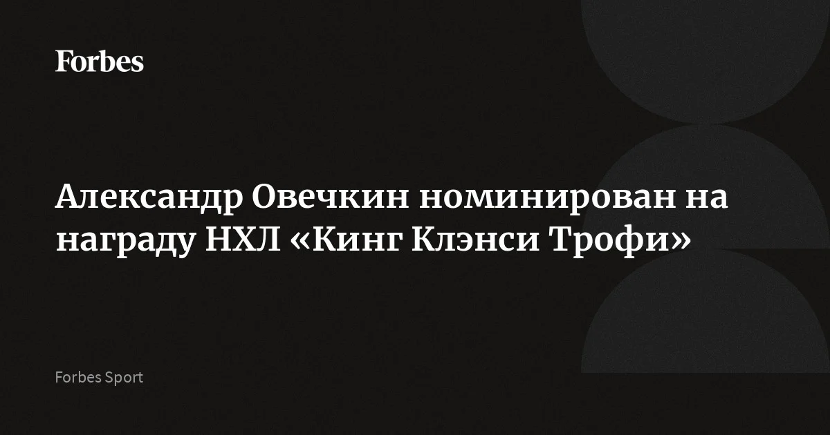 Нападающий и капитан «Вашингтона» Александр Овечкин номинирован на награду «Кинг Клэнси Трофи», которая вручается за лидерские качества на льду и значительный вклад в общественную жи