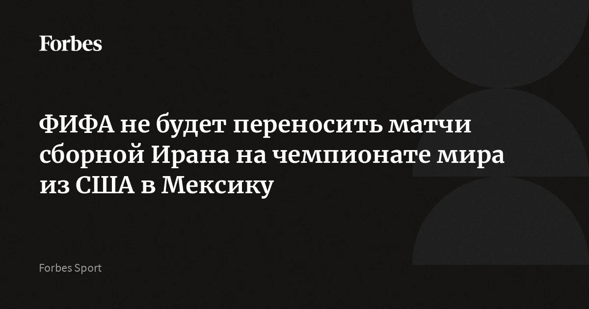 Международная федерация футбола (ФИФА) приняла решение не переносить матчи с участием сборной Ирана на групповом этапе чемпионата мира 2026 года из США в Мексику. О